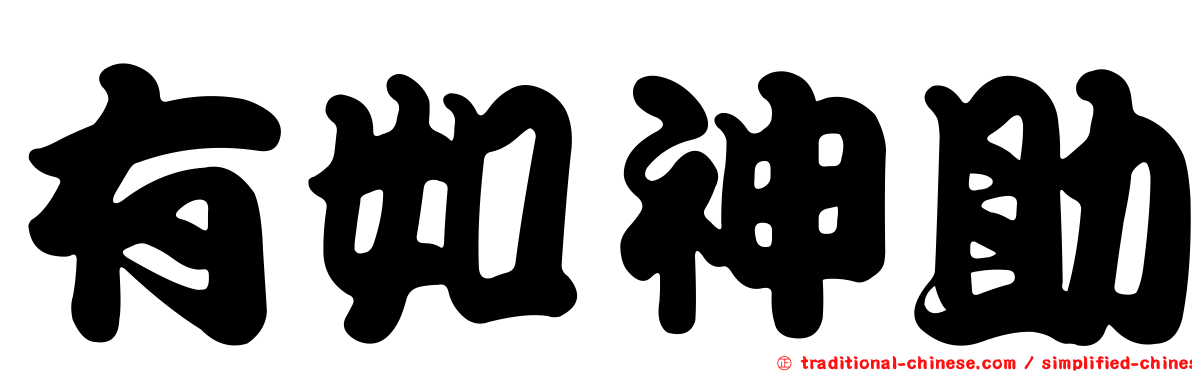 有如神助