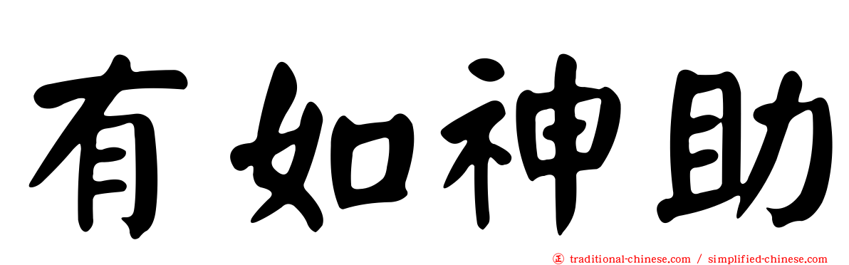 有如神助