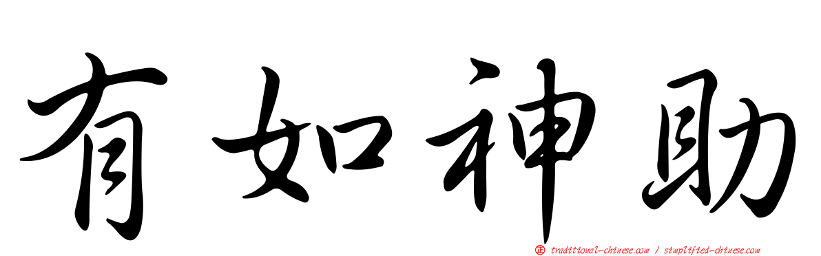 有如神助