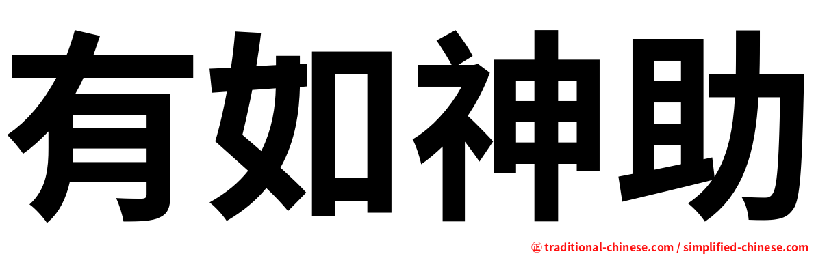 有如神助