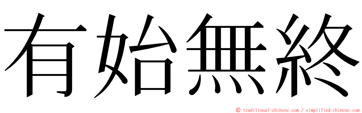 有始無終 ming font