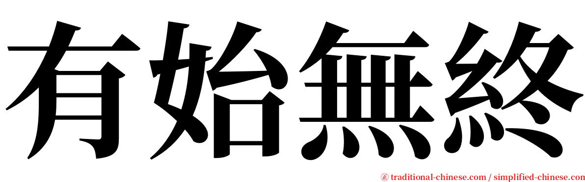 有始無終 serif font