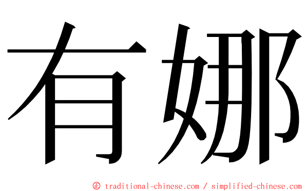 有娜 ming font