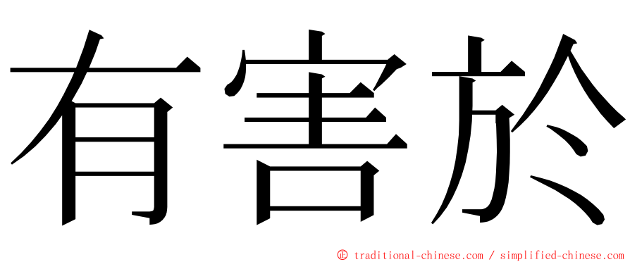 有害於 ming font