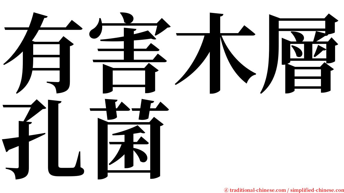 有害木層孔菌 serif font