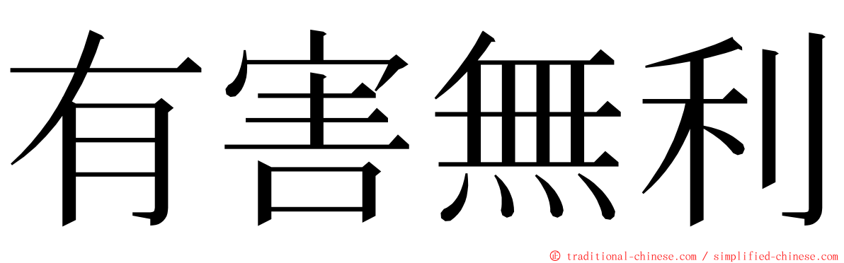 有害無利 ming font