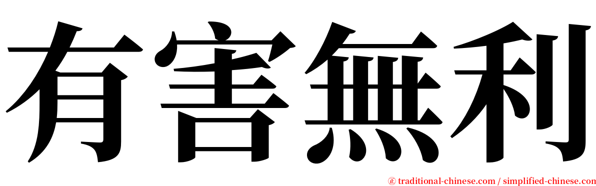 有害無利 serif font