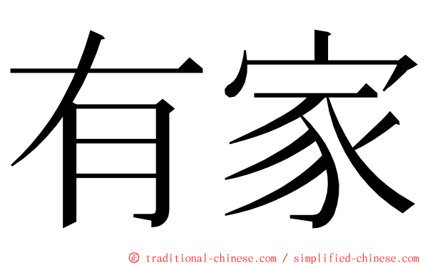 有家 ming font