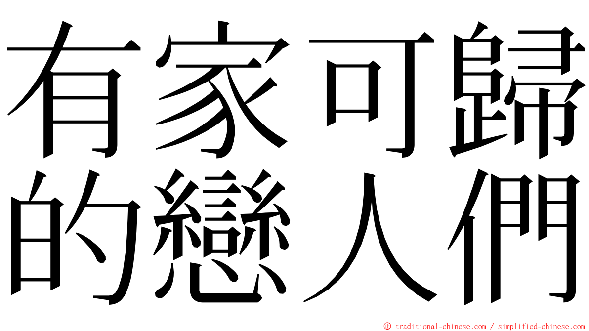 有家可歸的戀人們 ming font