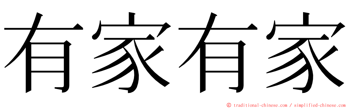 有家有家 ming font