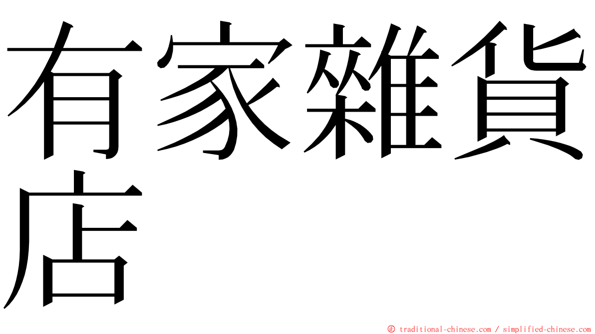 有家雜貨店 ming font