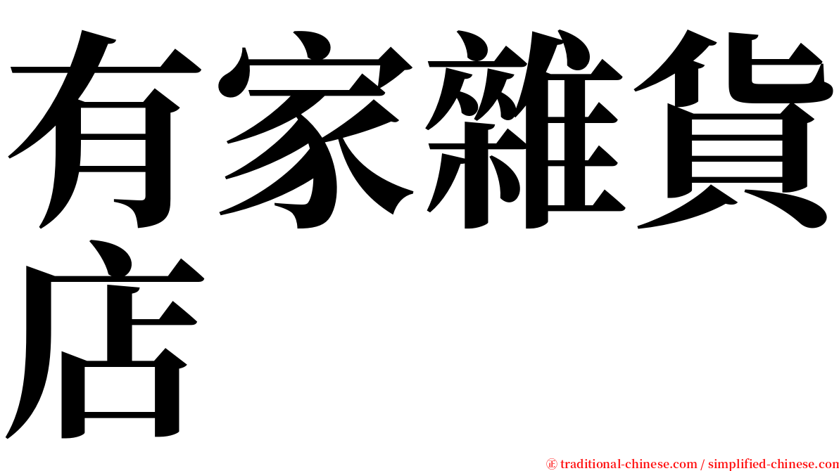 有家雜貨店 serif font