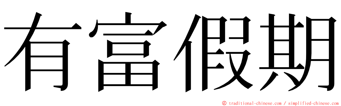 有富假期 ming font