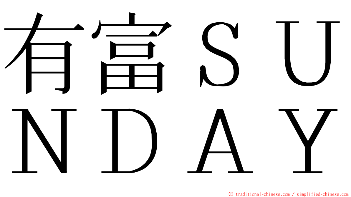 有富ＳＵＮＤＡＹ ming font