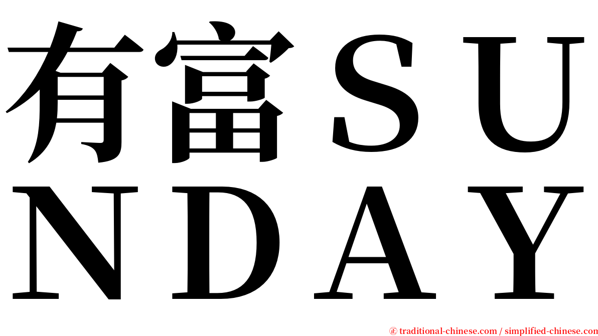 有富ＳＵＮＤＡＹ serif font