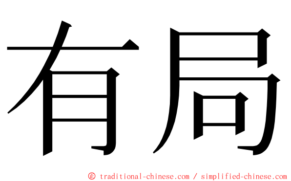 有局 ming font