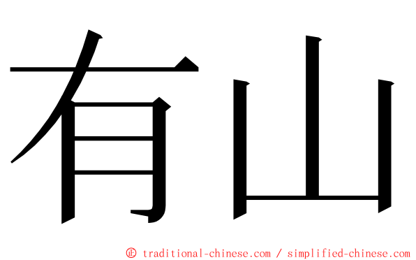 有山 ming font