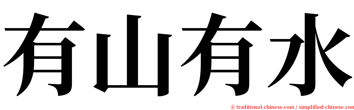 有山有水 serif font