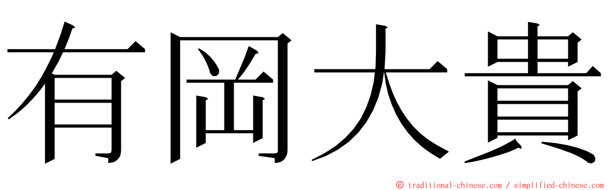 有岡大貴 ming font