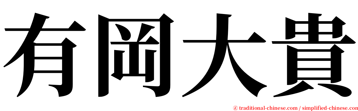 有岡大貴 serif font