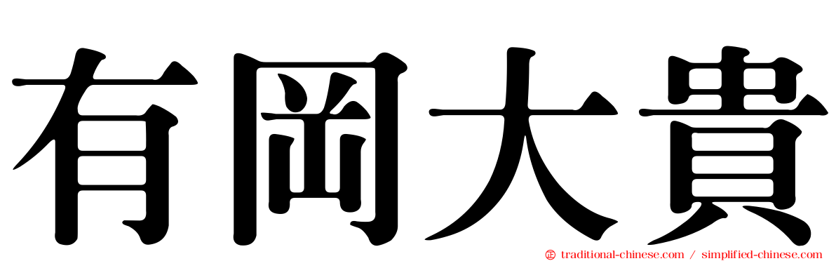 有岡大貴