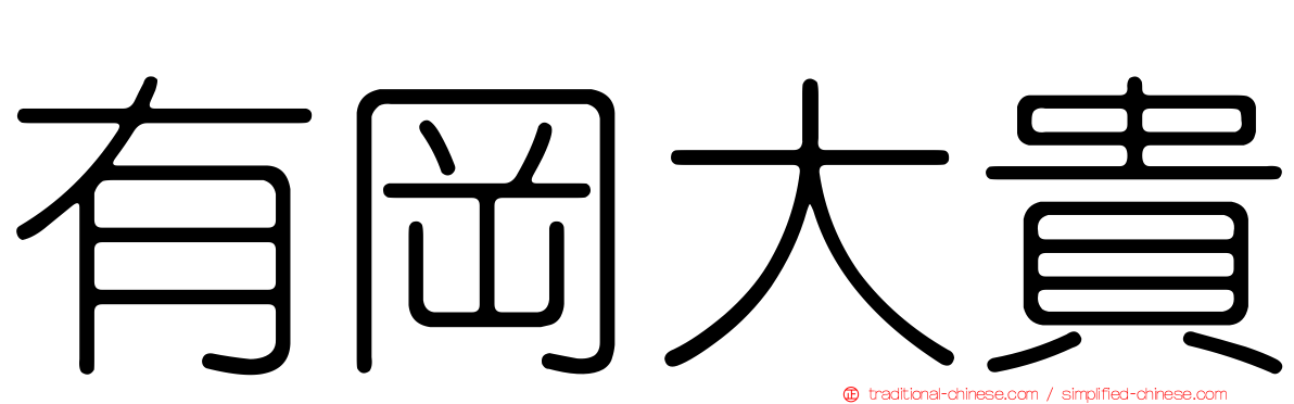 有岡大貴