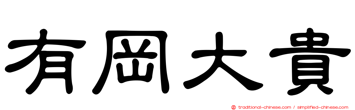 有岡大貴