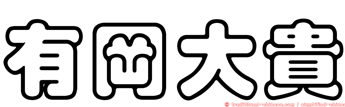 有岡大貴