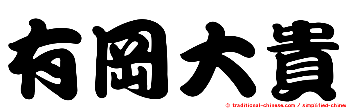 有岡大貴