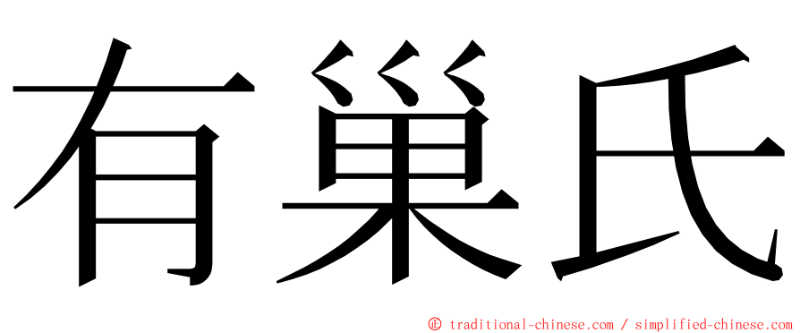 有巢氏 ming font