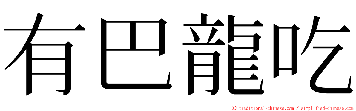 有巴龍吃 ming font