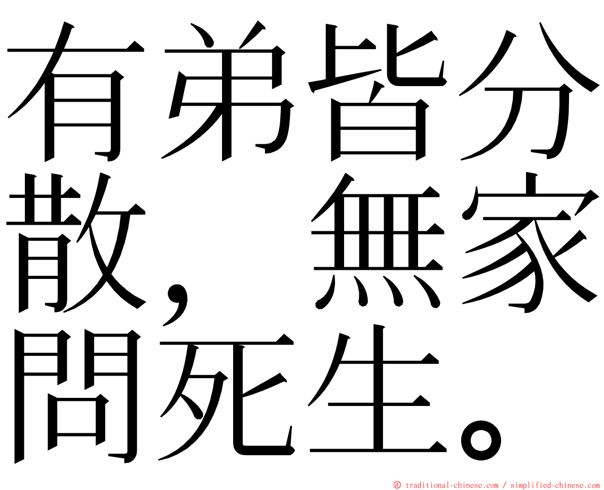 有弟皆分散，無家問死生。 ming font