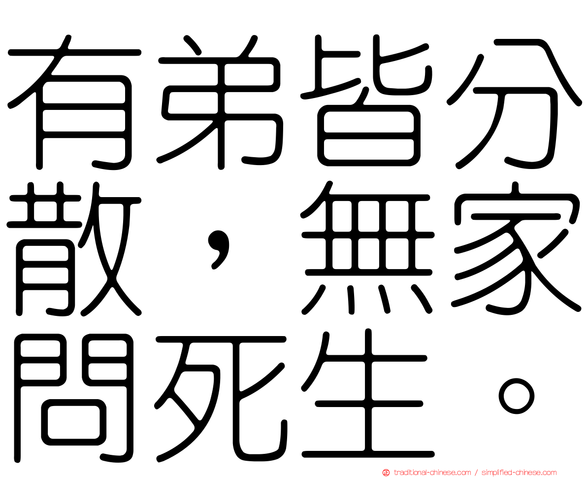 有弟皆分散，無家問死生。