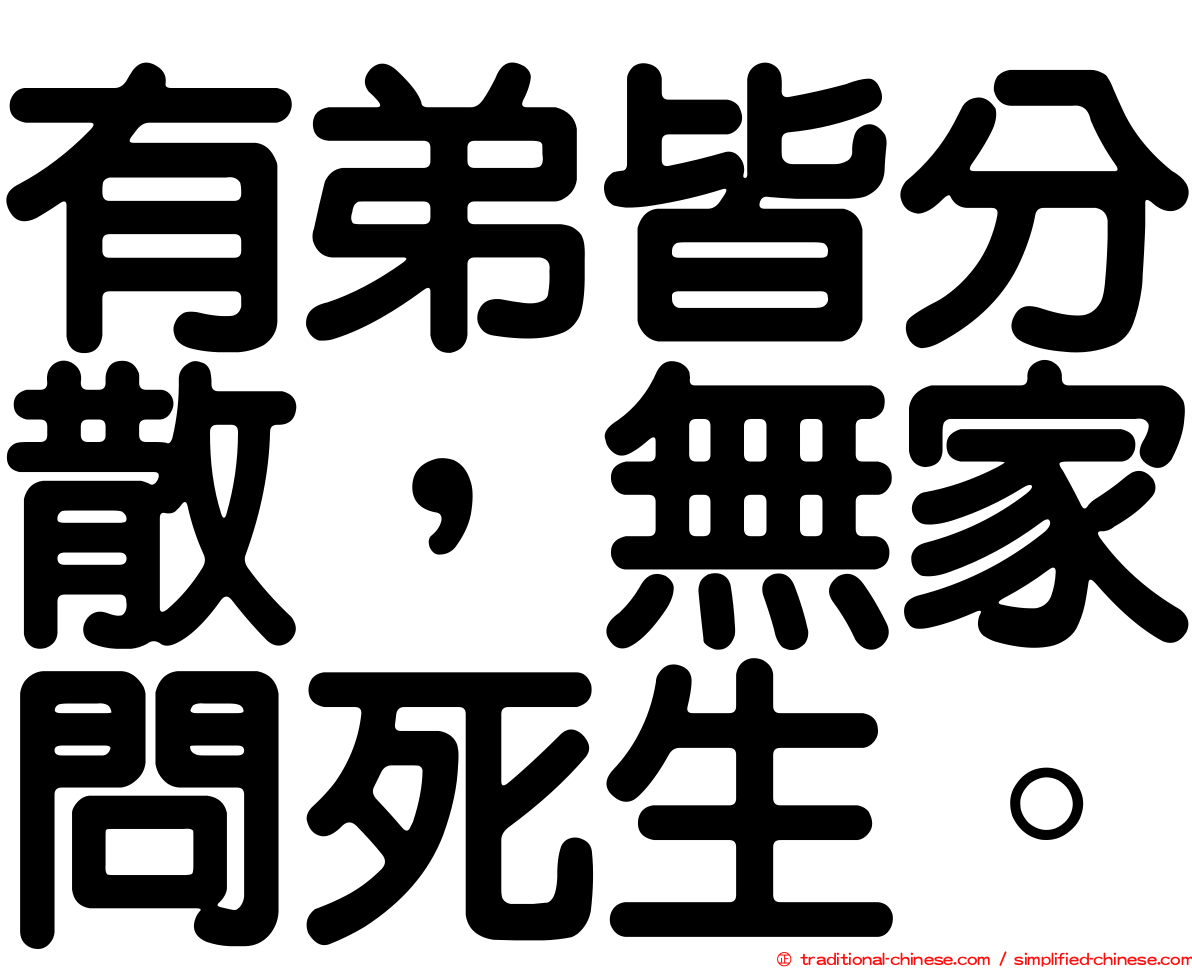 有弟皆分散，無家問死生。