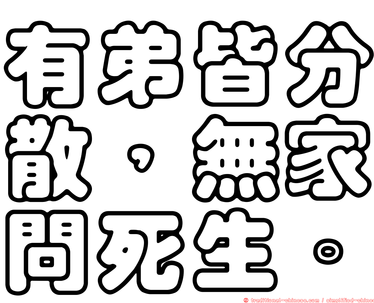 有弟皆分散，無家問死生。