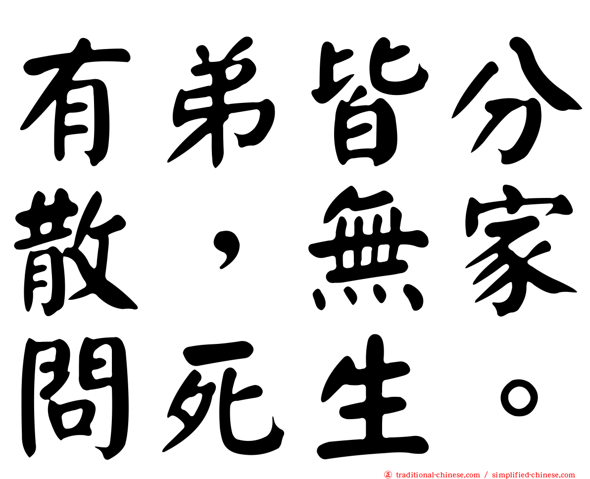 有弟皆分散，無家問死生。