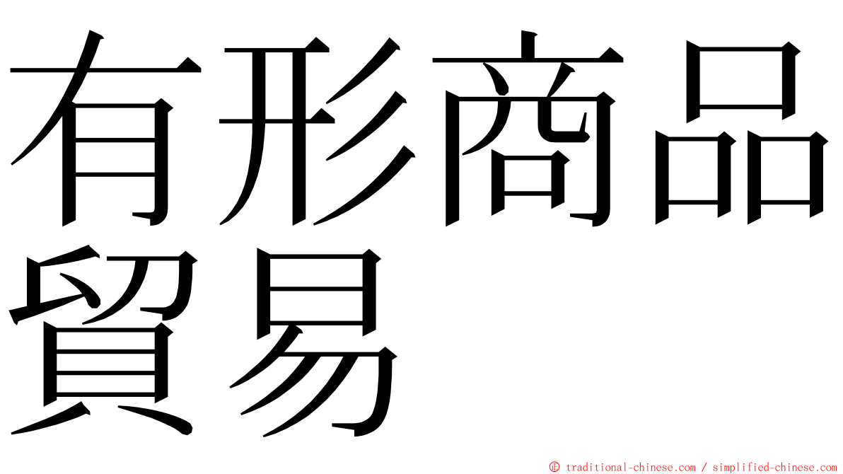 有形商品貿易 ming font