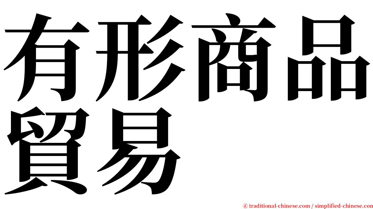 有形商品貿易 serif font