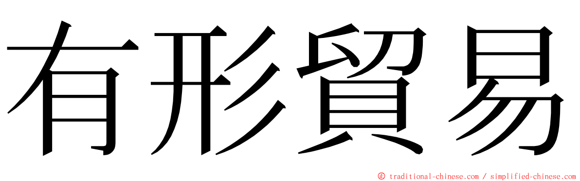 有形貿易 ming font