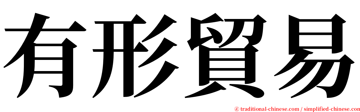 有形貿易 serif font