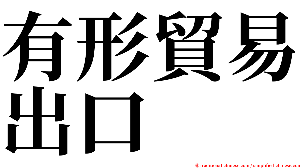 有形貿易出口 serif font