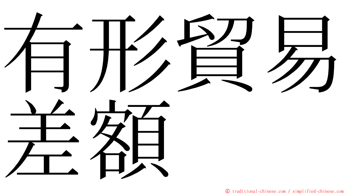 有形貿易差額 ming font