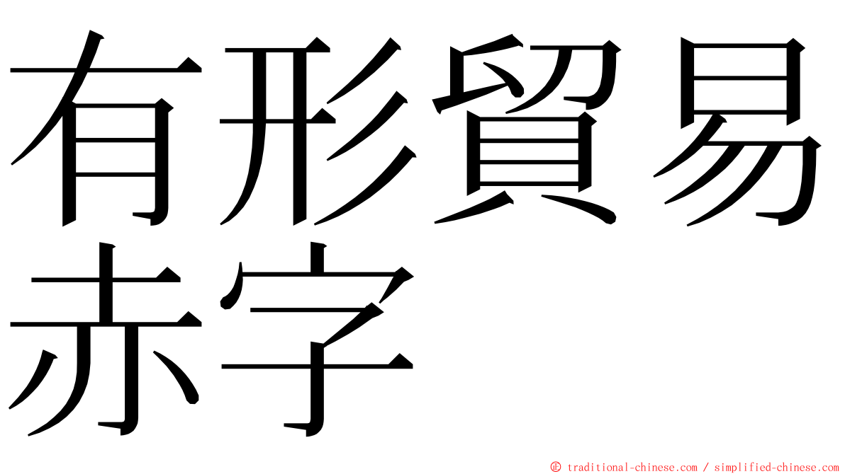 有形貿易赤字 ming font