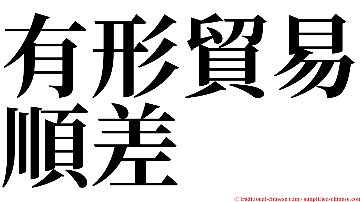 有形貿易順差 serif font