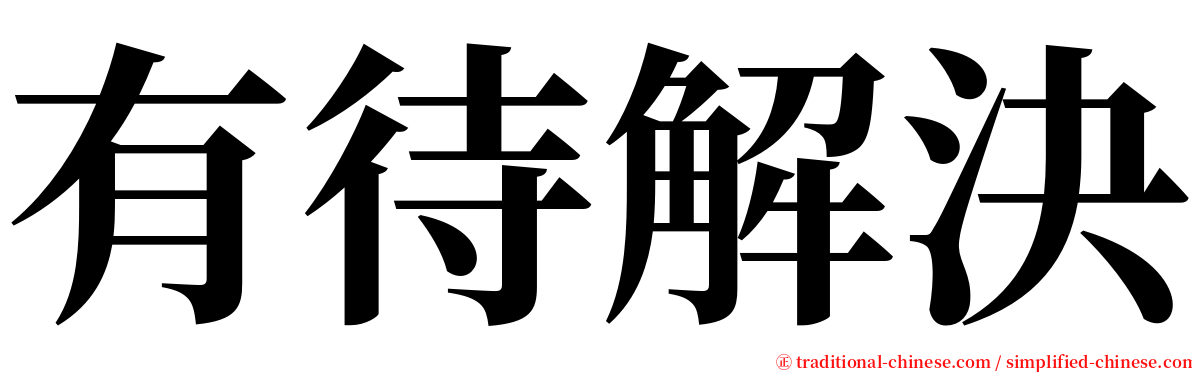 有待解決 serif font