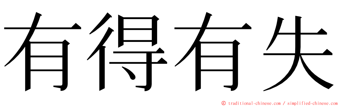 有得有失 ming font