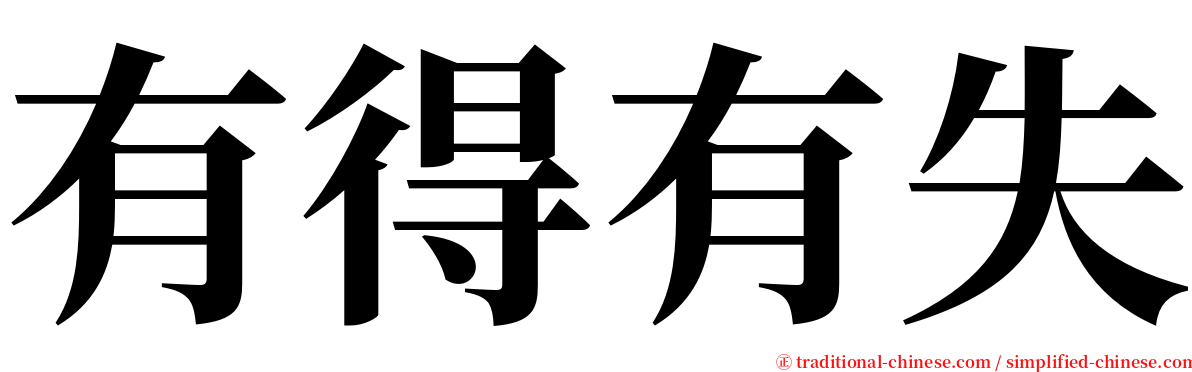 有得有失 serif font