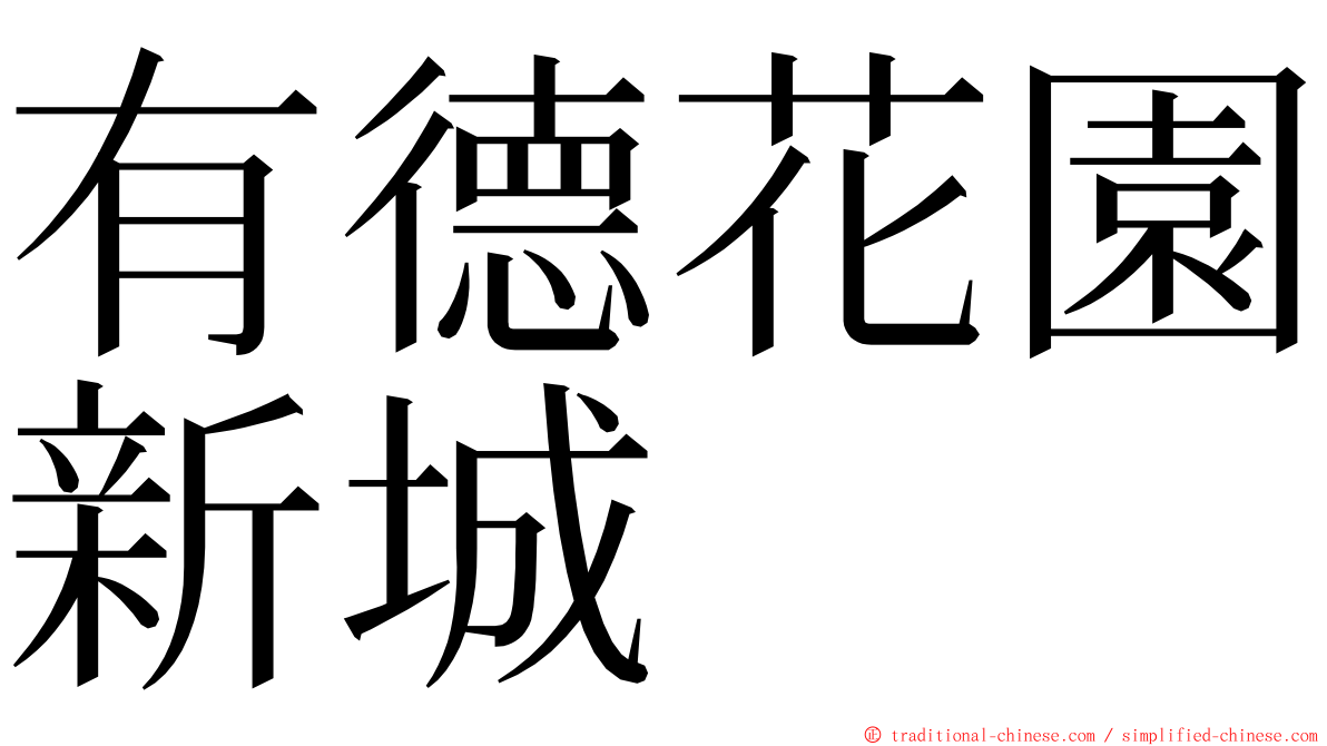 有德花園新城 ming font