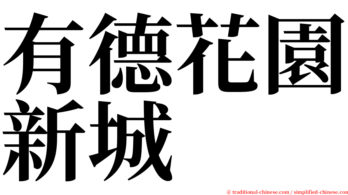 有德花園新城 serif font