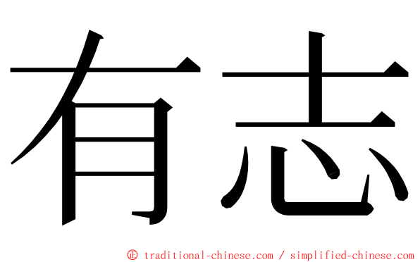 有志 ming font